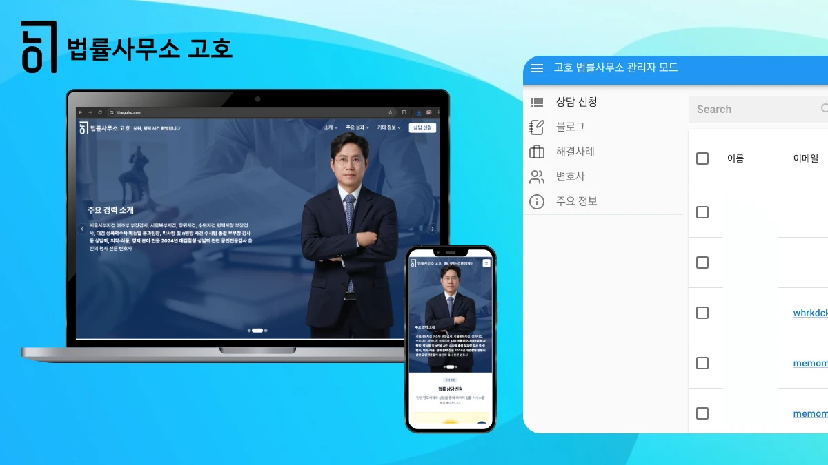 법률사무소 고호 홈페이지 개발